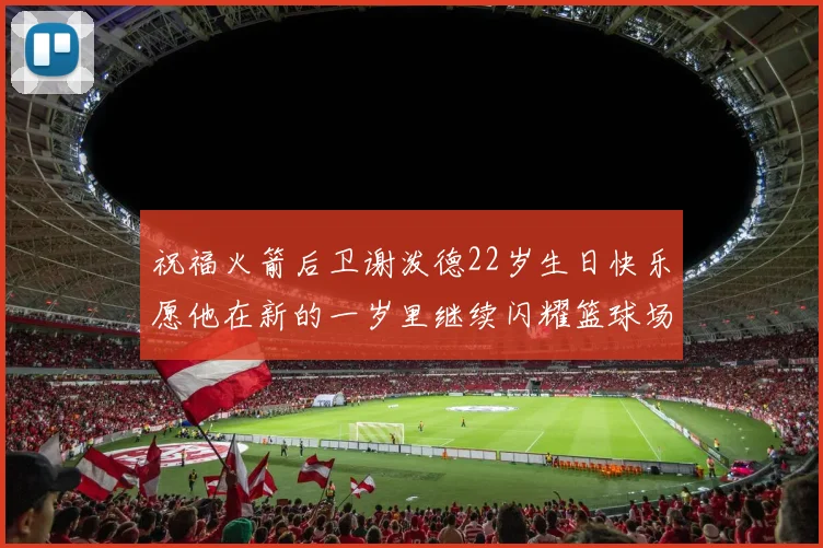 祝福火箭后卫谢泼德22岁生日快乐愿他在新的一岁里继续闪耀篮球场