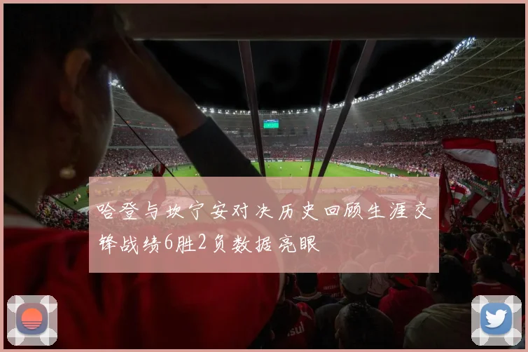 哈登与坎宁安对决历史回顾生涯交锋战绩6胜2负数据亮眼