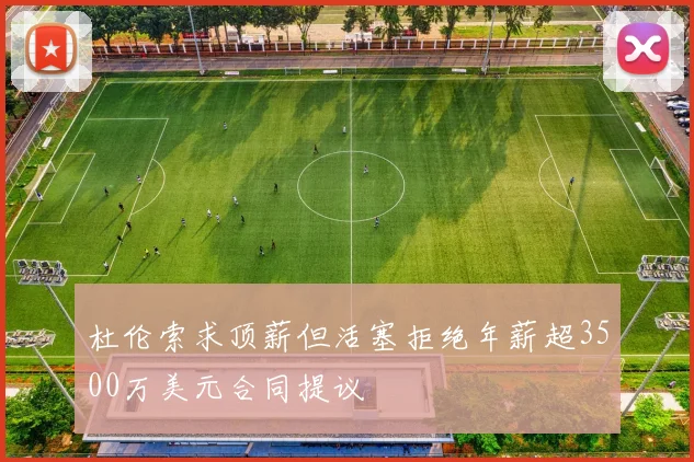 杜伦索求顶薪但活塞拒绝年薪超3500万美元合同提议