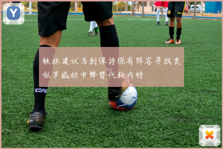 铁林建议马刺保持现有阵容寻找类似罗威的中锋替代科内特