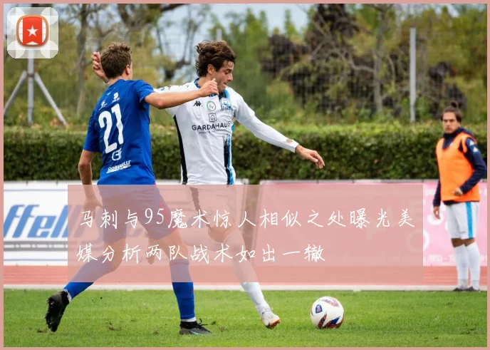 马刺与95魔术惊人相似之处曝光美媒分析两队战术如出一辙