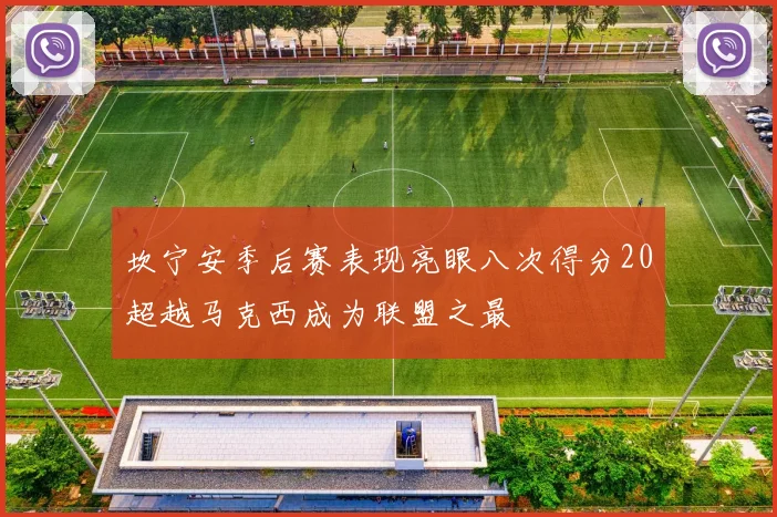 坎宁安季后赛表现亮眼八次得分20超越马克西成为联盟之最