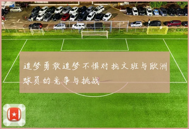 追梦勇敢追梦不惧对抗文班与欧洲球员的竞争与挑战