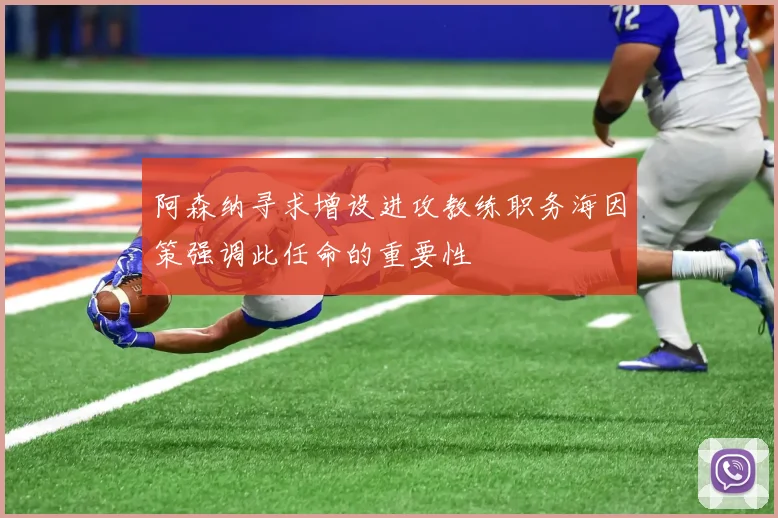 阿森纳寻求增设进攻教练职务海因策强调此任命的重要性