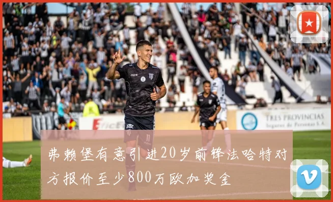 弗赖堡有意引进20岁前锋法哈特对方报价至少800万欧加奖金